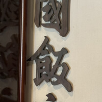 中国飯店 三田店 - 