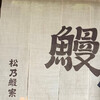 松乃鰻寮