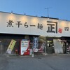 煮干らー麺 カネショウ 四街道