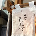 新ばし しみづ - 