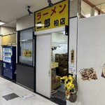 ラーメン二郎 柏店 - 