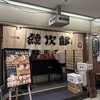 紋次郎 梅田第2ビル店
