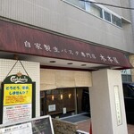 自家製生パスタ専門店 木本屋 - 