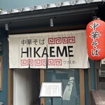中華そば HIKAEME - 