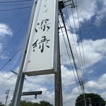 中華そば 深緑 - 