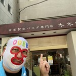 自家製生パスタ専門店 木本屋 - 