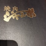 焼肉 ジャンボ - 