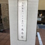 自家製生パスタ専門店 木本屋 - 