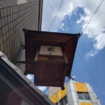 上野藪そば - 看板