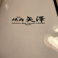 焼肉矢澤 京都 - 