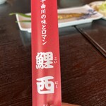 鯉西 つけば小屋 - 