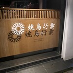 焼鳥 行雲 - 