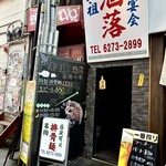 酒々落菜 - 一階入口からは想像がつかない落ち着いた店内へ向かう階段