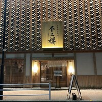 鮨 不二楼 - 