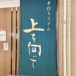 手打ちうどん 上を向いて - 