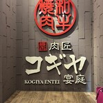 肉匠 コギヤ 宴庭  - 