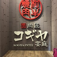 肉匠 コギヤ 宴庭  - 