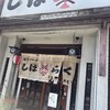 しばらく 町屋店