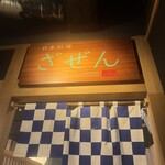 日本料理 ざぜん - 