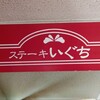 ステーキ  いぐち