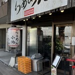 らぁめん小池 - 