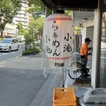 らぁめん小池 - 