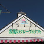牧場のクレープ＆ソフト - 