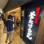 難波千日前 釜たけうどん 八重洲北口店 - 