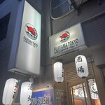 すし酒場 FUJIYAMA TOKYO - 