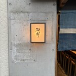 日本料理 研野 - 