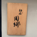 麺屋 周郷 - 