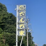 活魚料理 びんび家 - 看板（駐車場いっぱい）