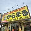 からまる 三郷店