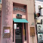 バンビーナ スパゲティレストラン - 