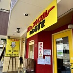 キッチン あずま - 