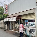 日の出屋 - 