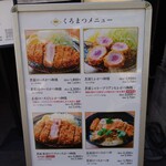 黒豚とんかつ くろまつ - 外の看板