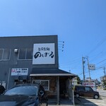 自家製麺 のぼる - 