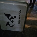 オイスター酒場 ぴゅん - 