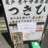 亀戸煮干中華蕎麦 つきひ