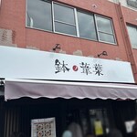 らーめん 鉢ノ葦葉 - 