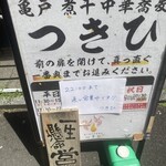 亀戸煮干中華蕎麦 つきひ - 