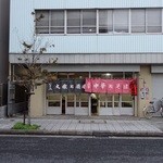 大衆酒場カネス - すてき！！！