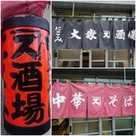 大衆酒場カネス - 提灯も暖簾も素敵♡