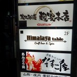 ヒマラヤテーブル - 