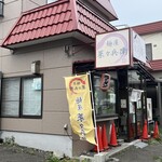 麺屋 菜々兵衛 - 