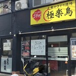 大衆やきとり酒場 極楽鳥 - 