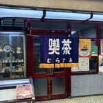 喫茶 むらかみ - 