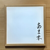 あま木 - 