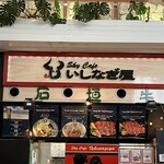 スカイカフェ いしなぎ屋 - 